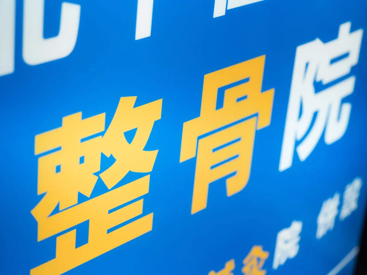 整骨院イメージ