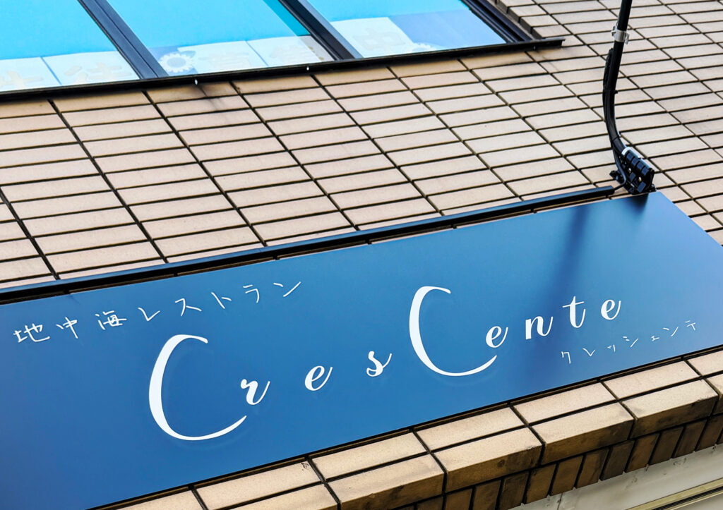 地中海レストラン《Crescente》