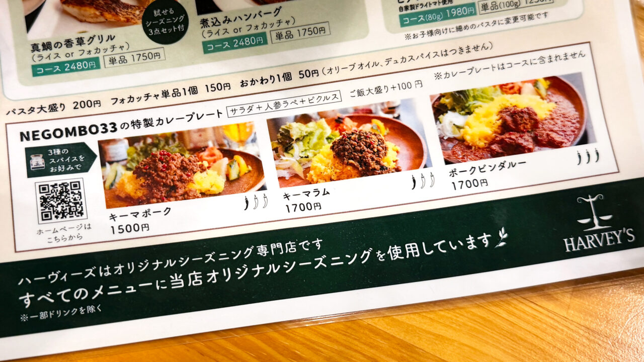 HARVEY’Sメニュー