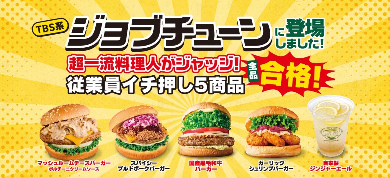 フレッシュネスバーガーの「ジョブチューン」合格商品