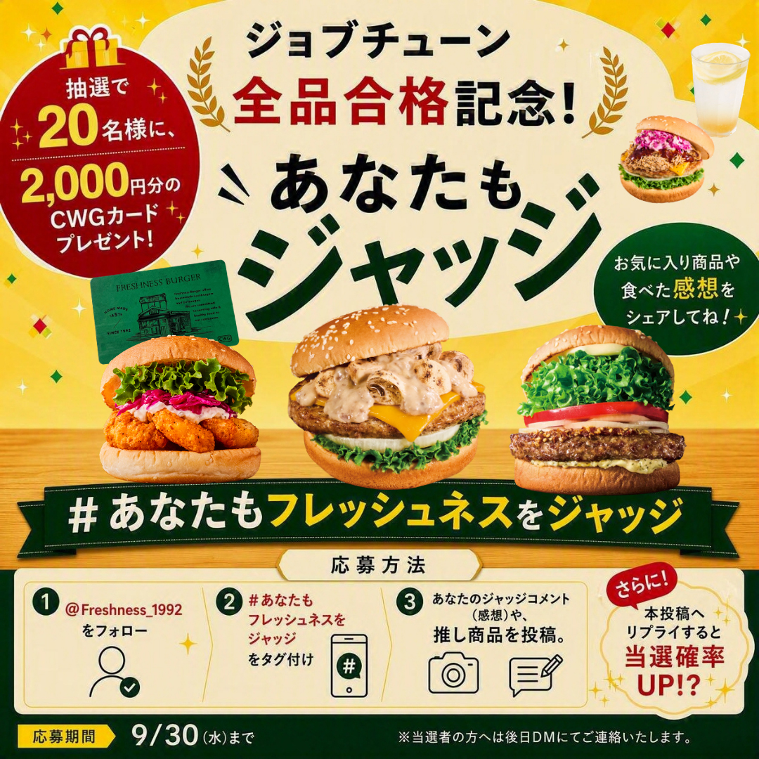 フレッシュネスバーガーの「ジョブチューン」出演記念、公式SNSキャンペーン