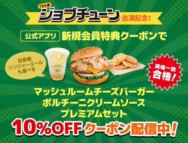 フレッシュネスバーガーの「ジョブチューン」出演記念、公式アプリキャンペーン