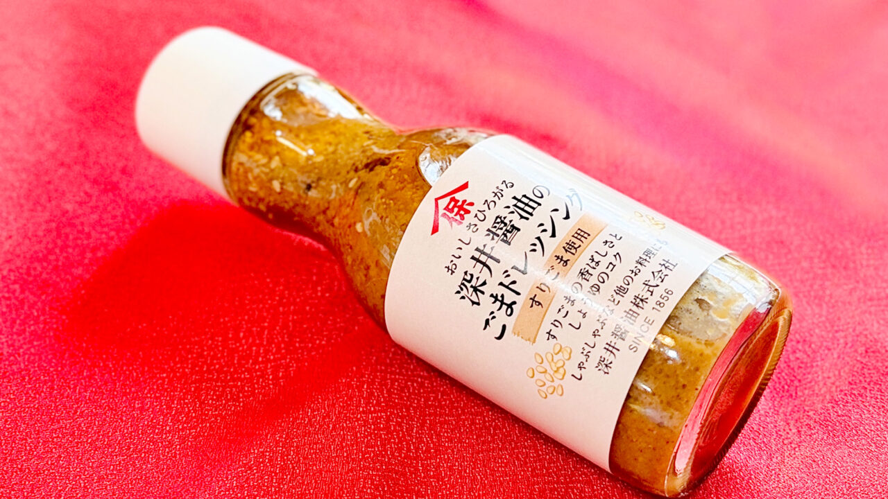 《深井醤油》のごまドレッシング