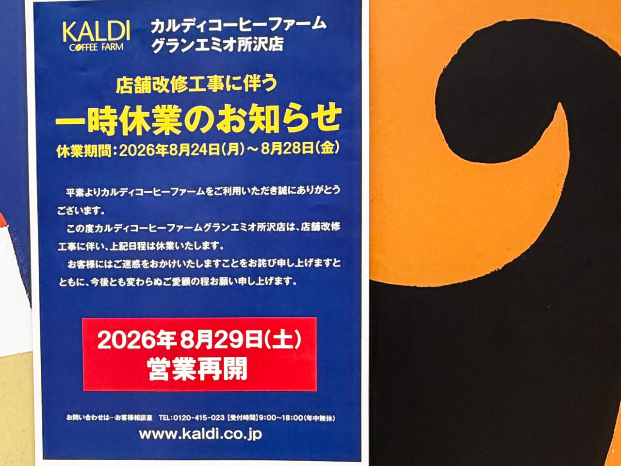 カルディコーヒーファームグランエミオ所沢店