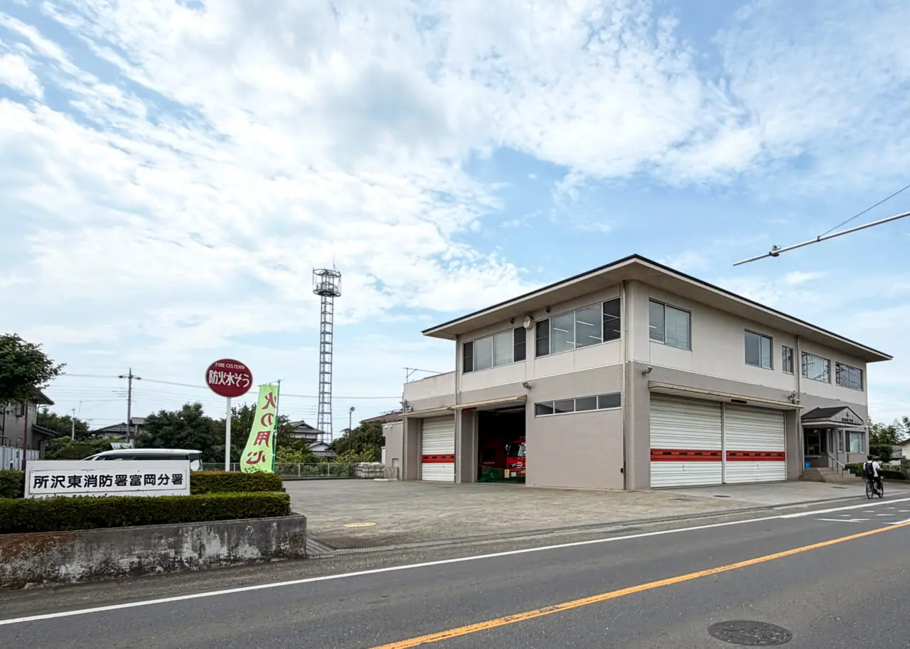 所沢東消防署富岡分署