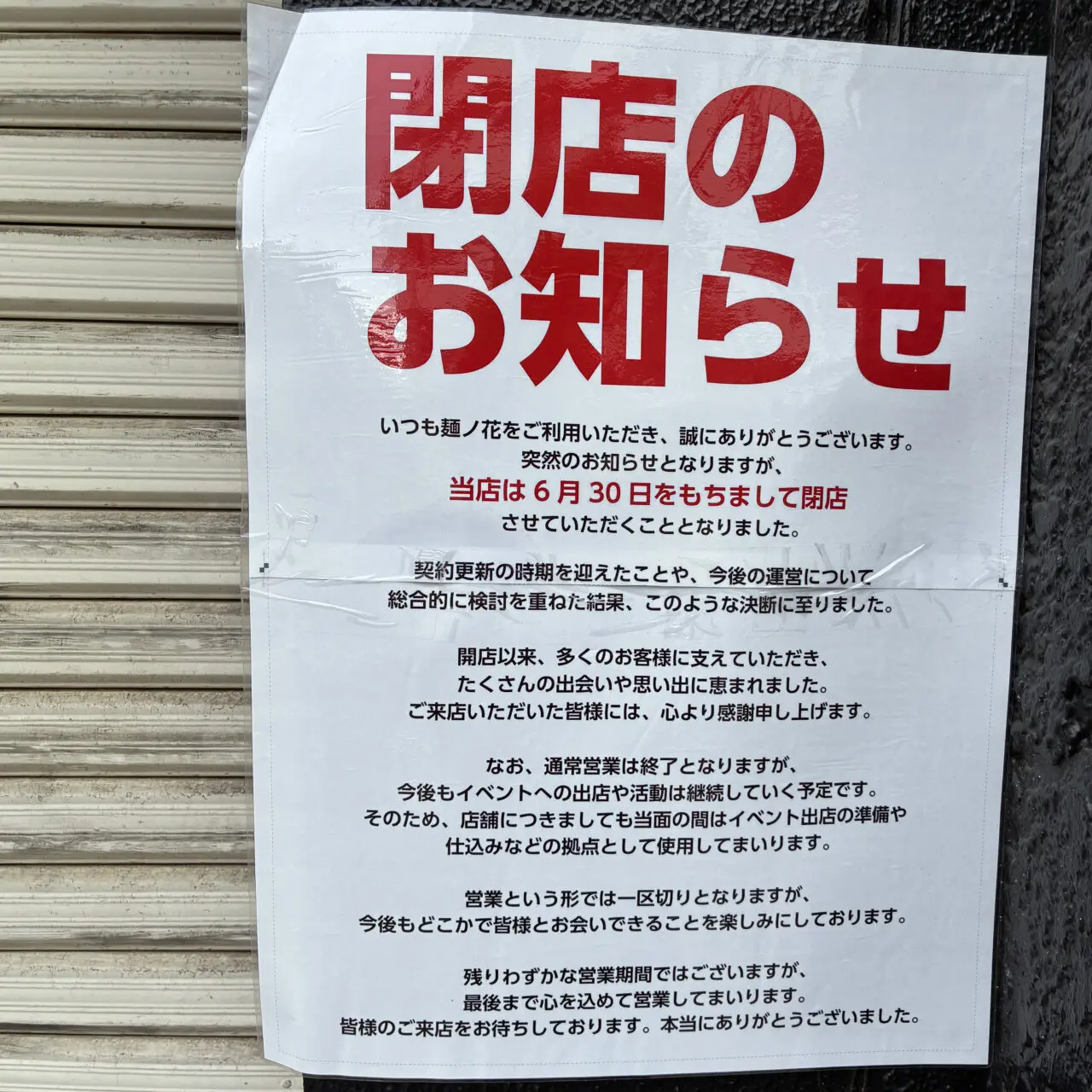 麺ノ花閉店のお知らせ