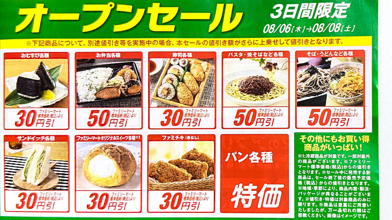 ファミリーマート所沢日吉町店オープンチラシ