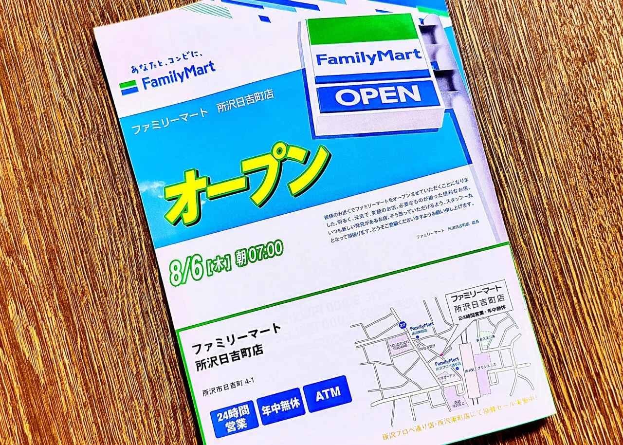 ファミリーマート所沢日吉町店オープンチラシ
