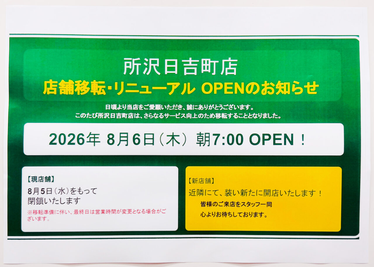 ファミリーマート所沢日吉町店(旧店舗)店頭ポスター