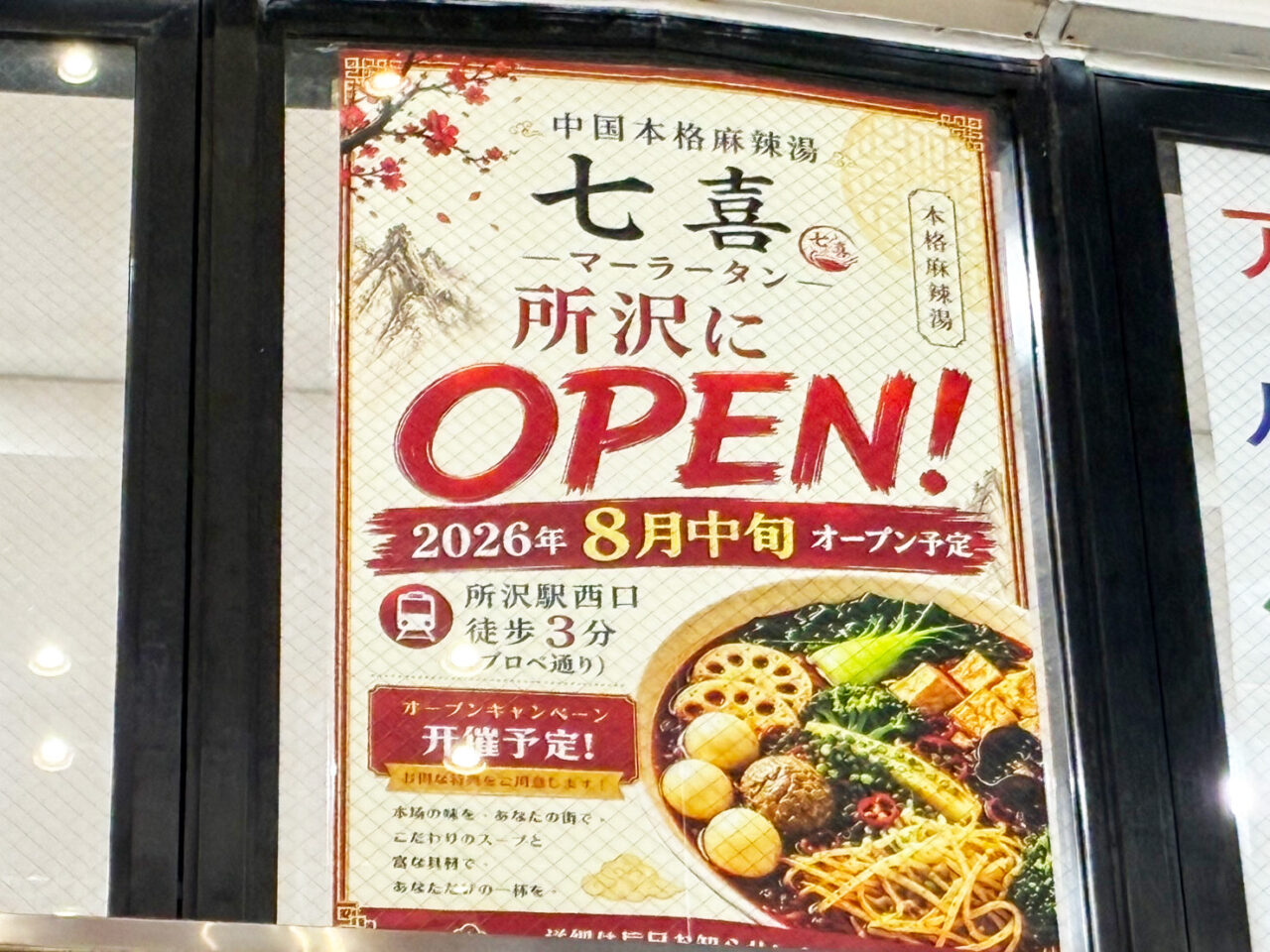 七喜麻辣湯ポスター