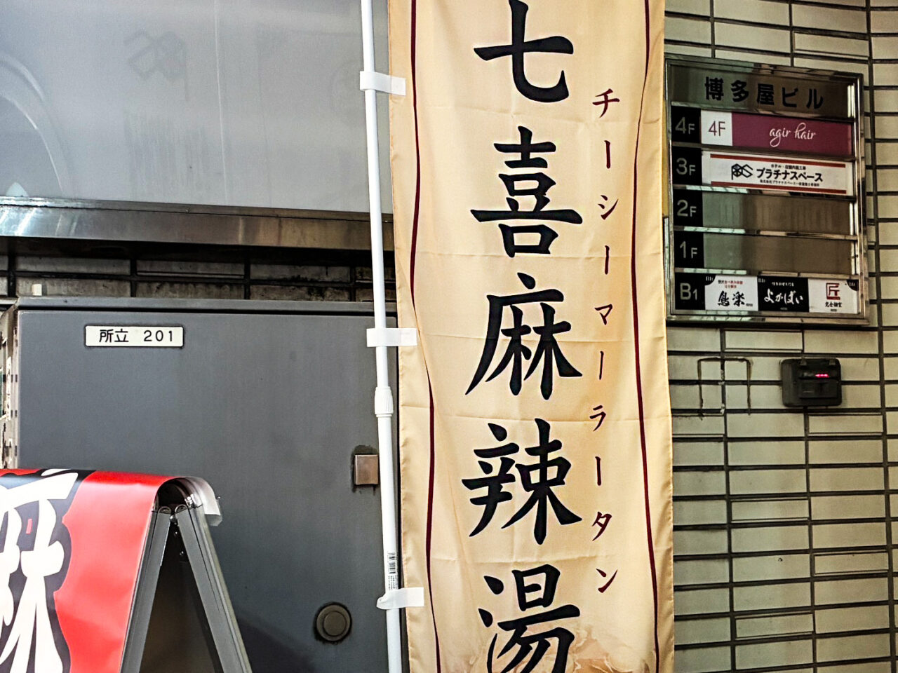 七喜麻辣湯のぼり