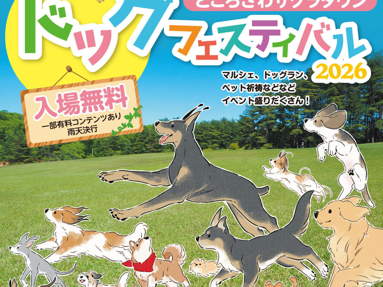 《ところざわサクラタウンドッグフェスティバル2026》