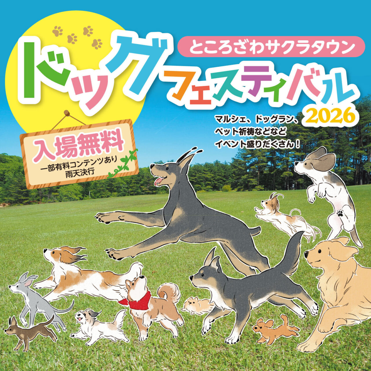 《ところざわサクラタウンドッグフェスティバル2026》