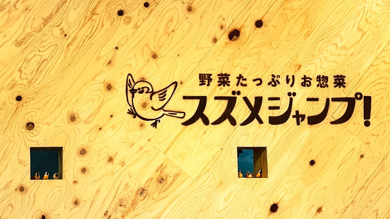 スズメジャンプ！