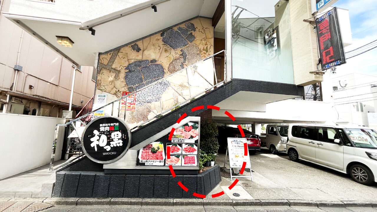 目印の「焼肉韓菜 和っ黒」