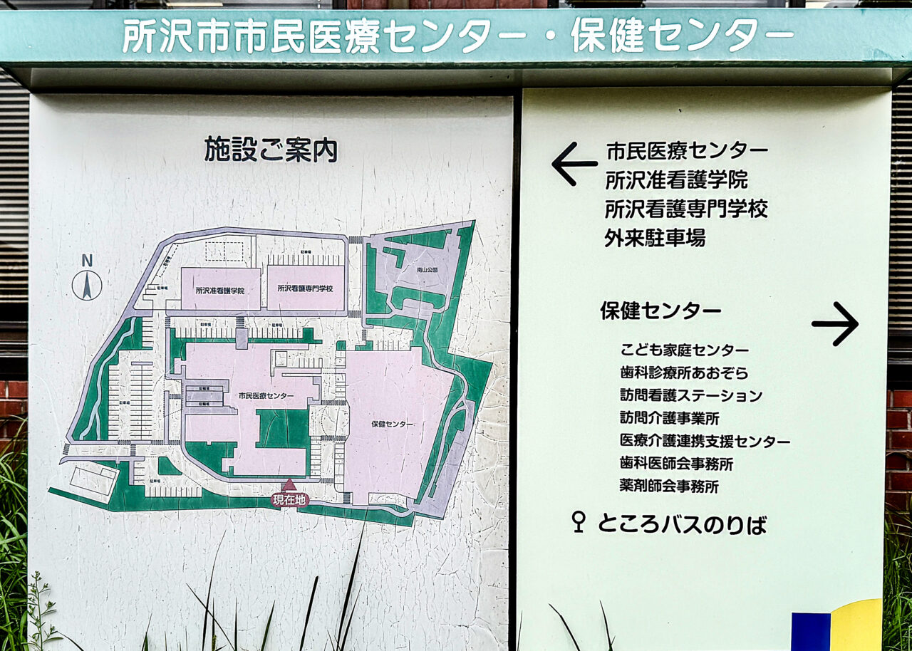 所沢市保健センター