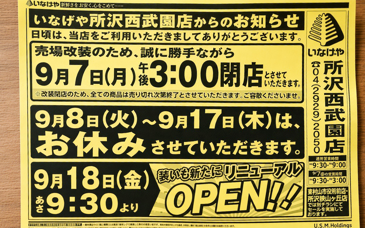 いなげや所沢西武園店広告