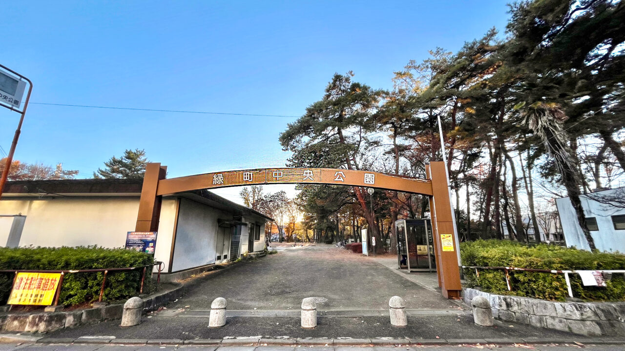 緑町中央公園