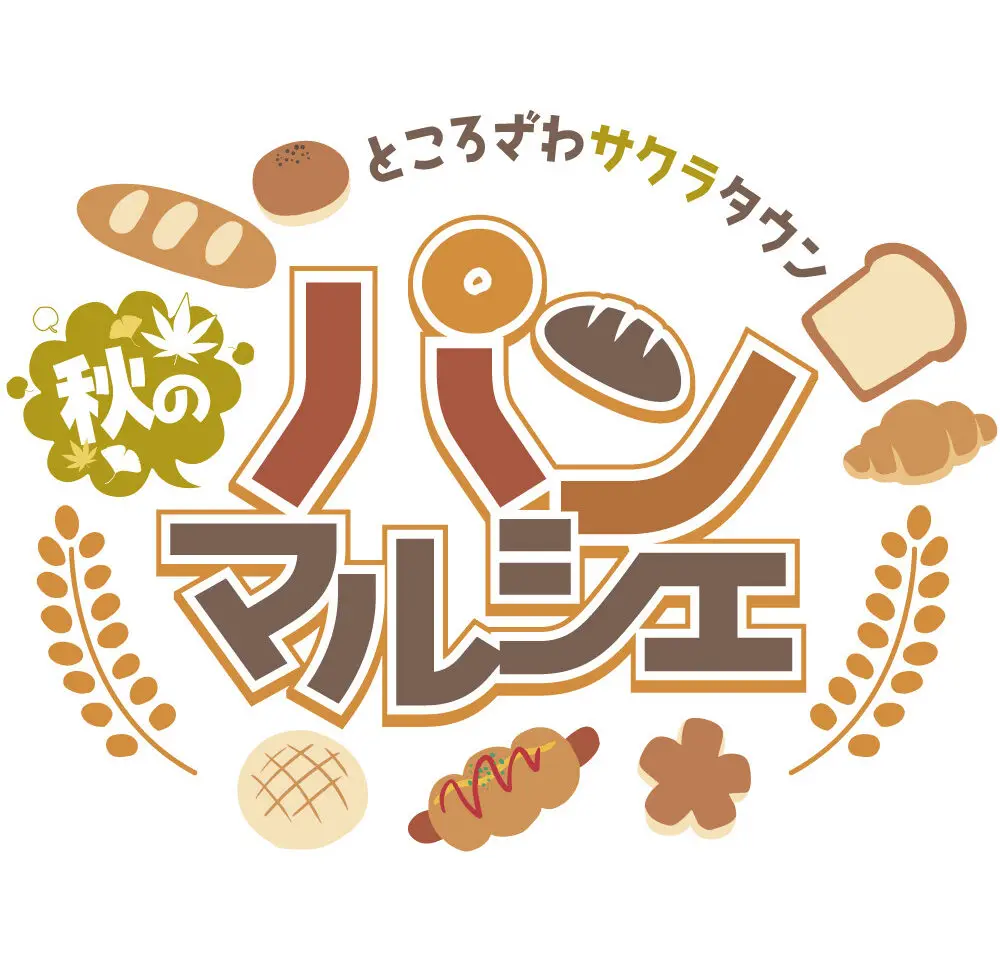 2026秋のパンマルシェ
