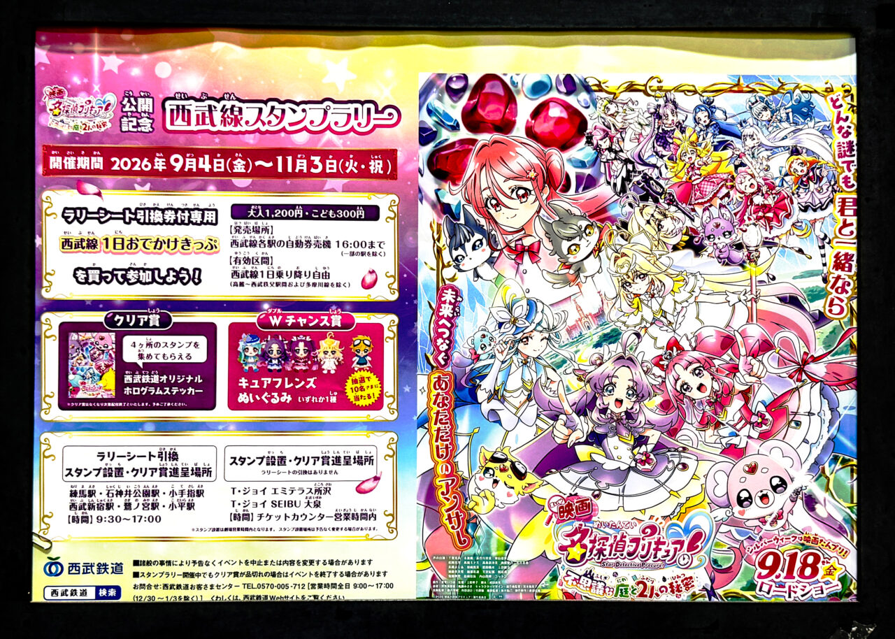 『映画名探偵プリキュア！不思議な庭と2人の秘密』西武線スタンプラリーポスター