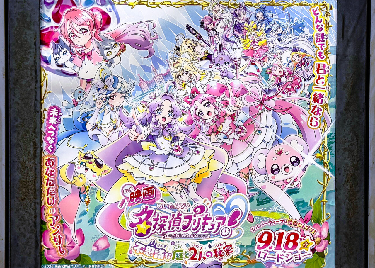 映画名探偵プリキュア!不思議な庭と2人の秘密』ポスター