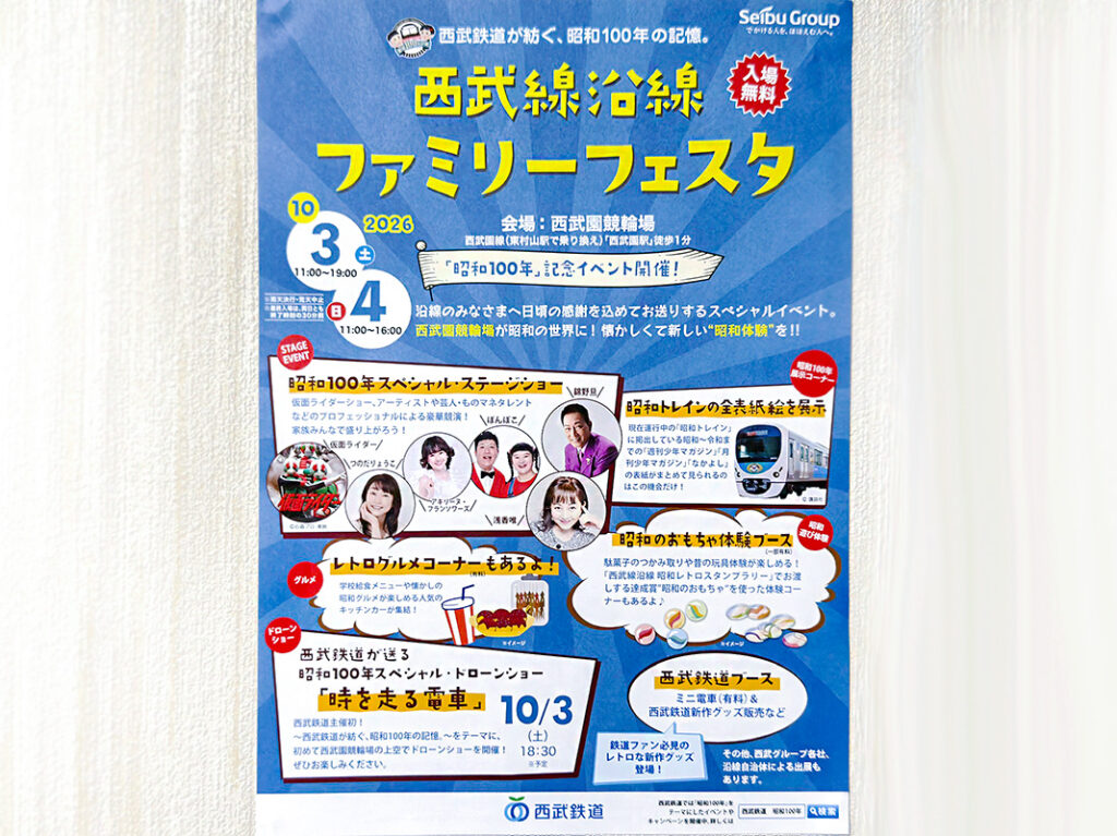 《西武線沿線ファミリーフェスタ》