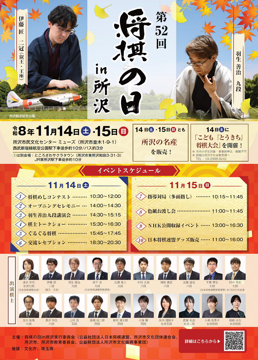《第52回将棋の日in所沢》