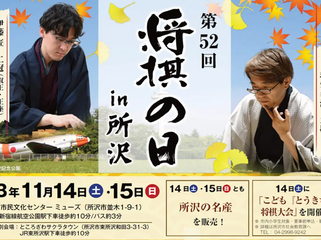 《第52回将棋の日in所沢》