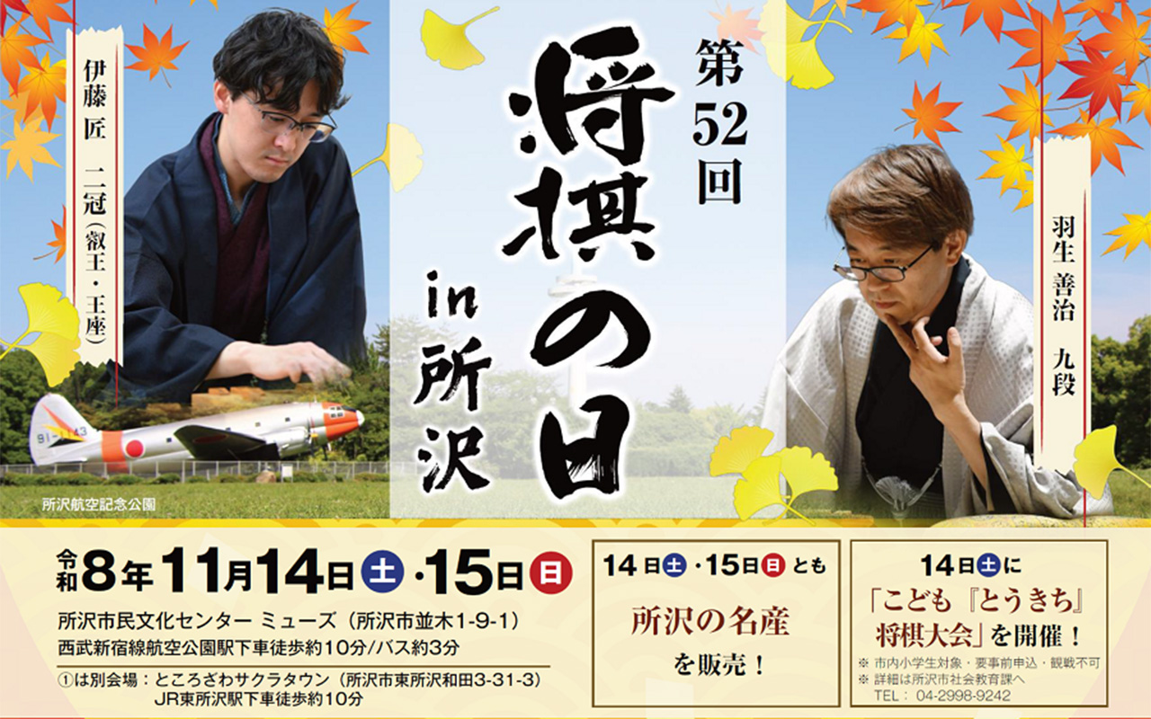 《第52回将棋の日in所沢》