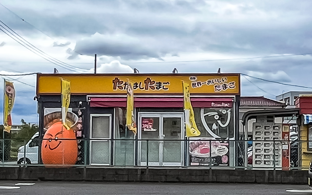 たかはしたまご 小手指店