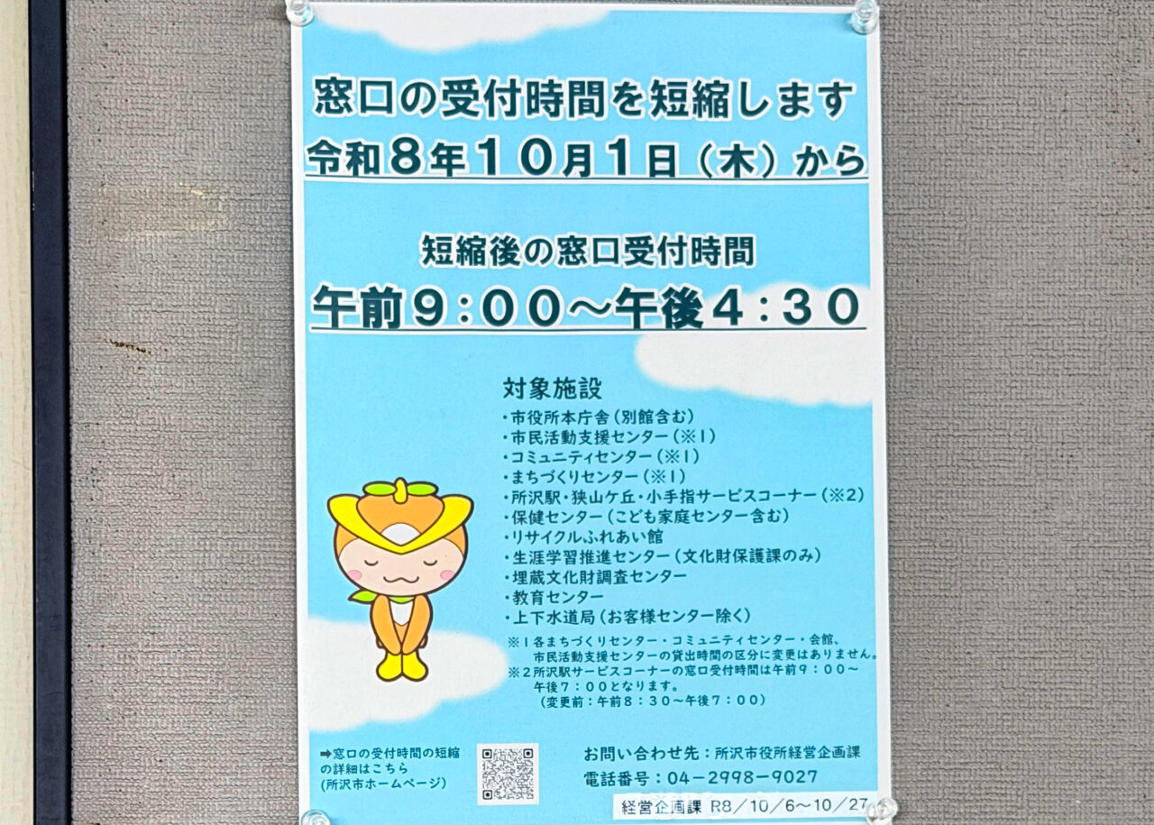 所沢市役所（窓口の受付時間短縮の）掲示