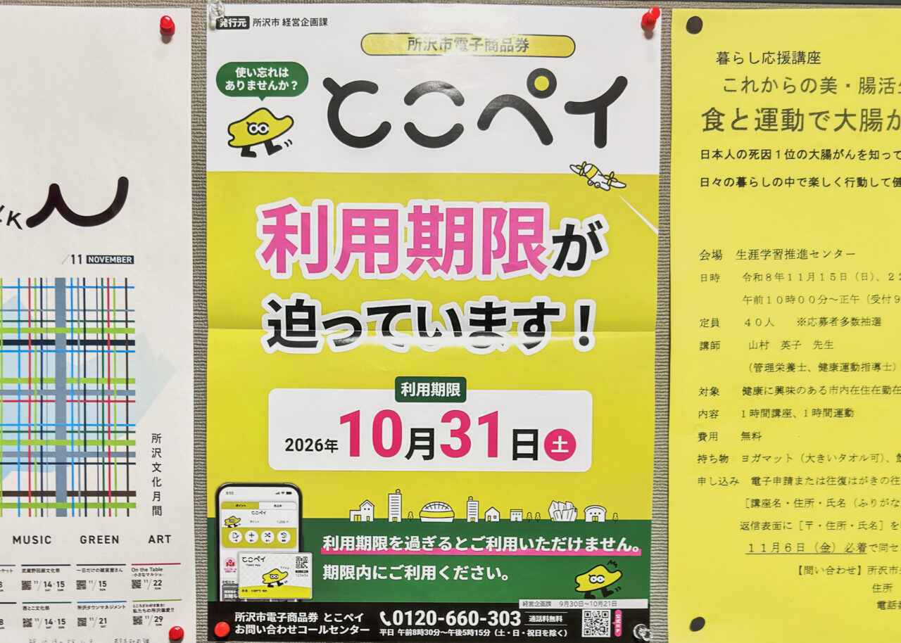 《とこペイ》所沢市役所掲示