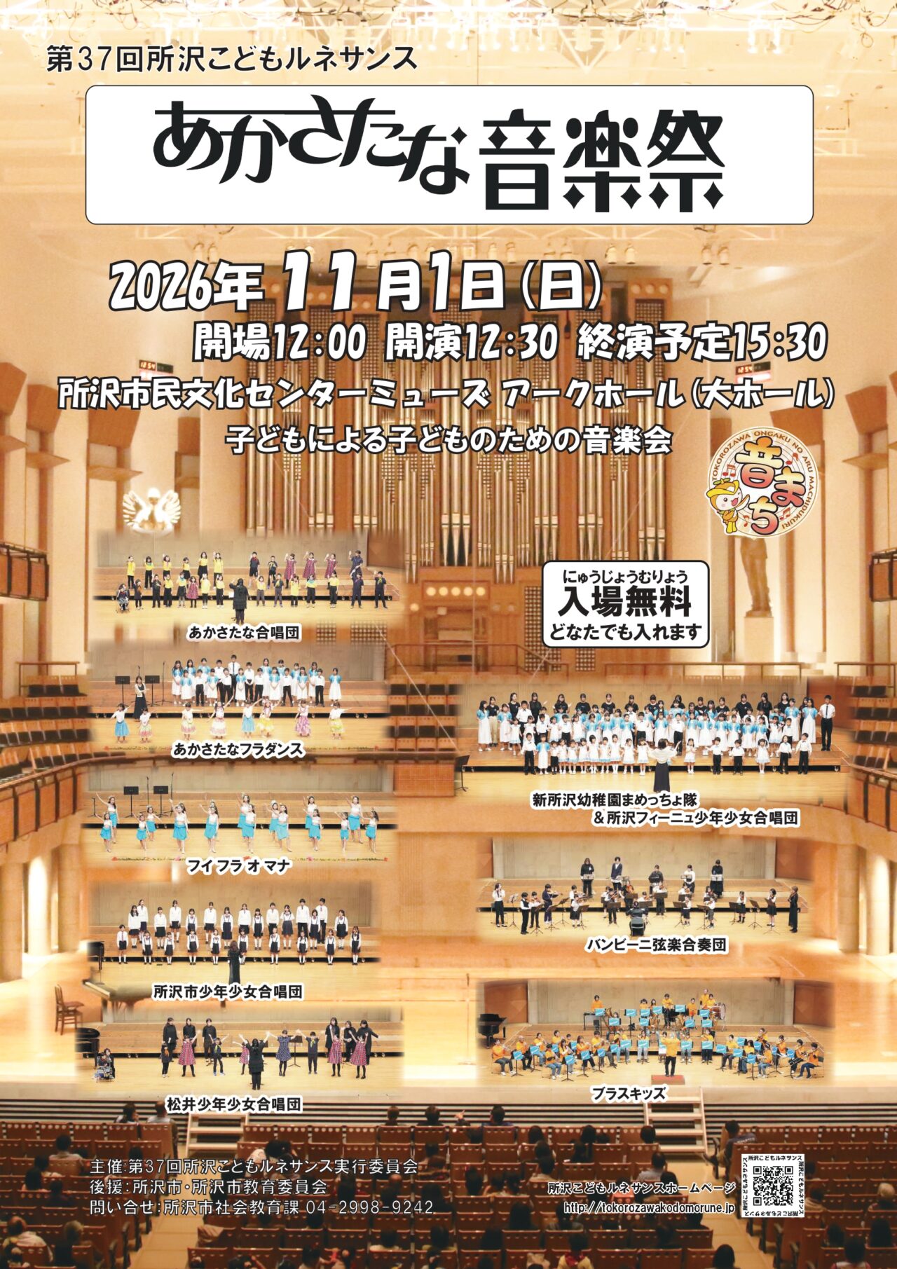 《所沢こどもルネサンス あかさたな音楽祭》ポスター