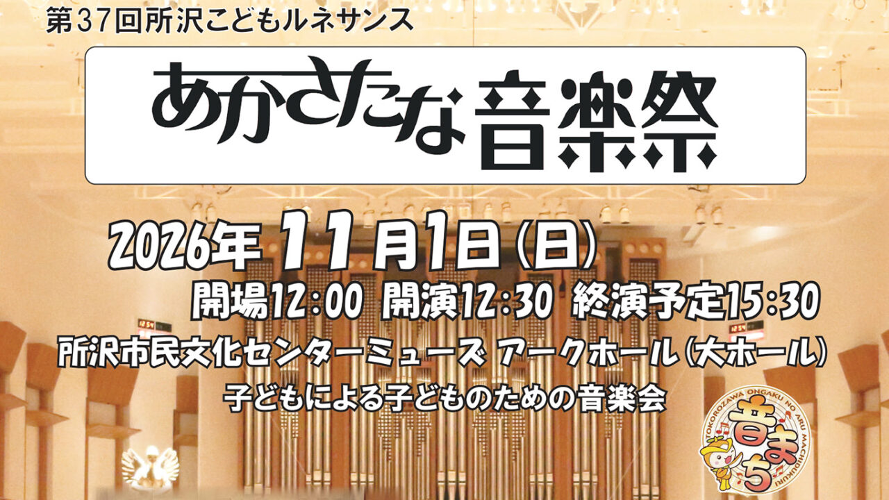《所沢こどもルネサンス あかさたな音楽祭》ポスター