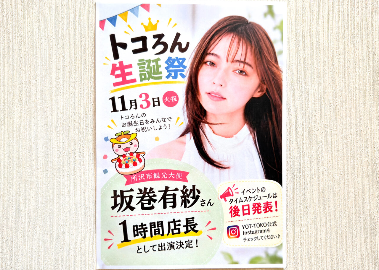 トコろん生誕祭～トコろん1日店長～》ポスター