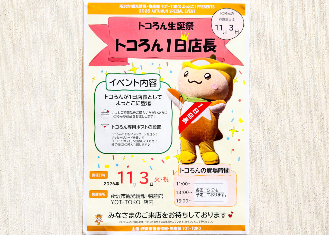 トコろん生誕祭～トコろん1日店長～》ポスター