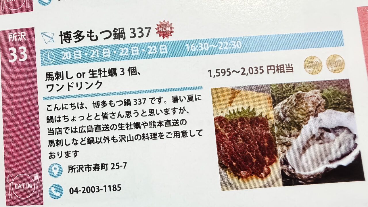 《博多もつ鍋337》のソラバル紹介文