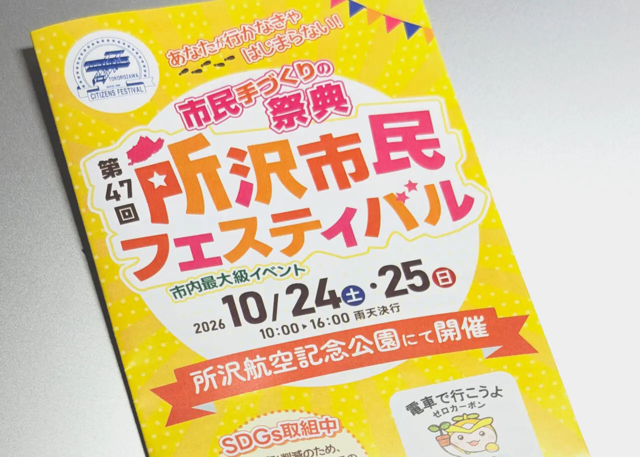 《第47回 所沢市民フェスティバル》