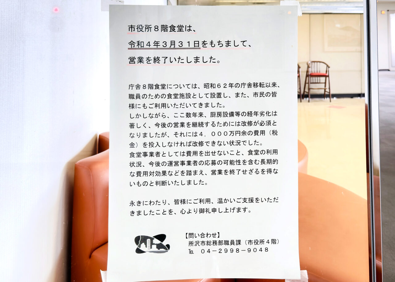 所沢市役所8F旧食堂