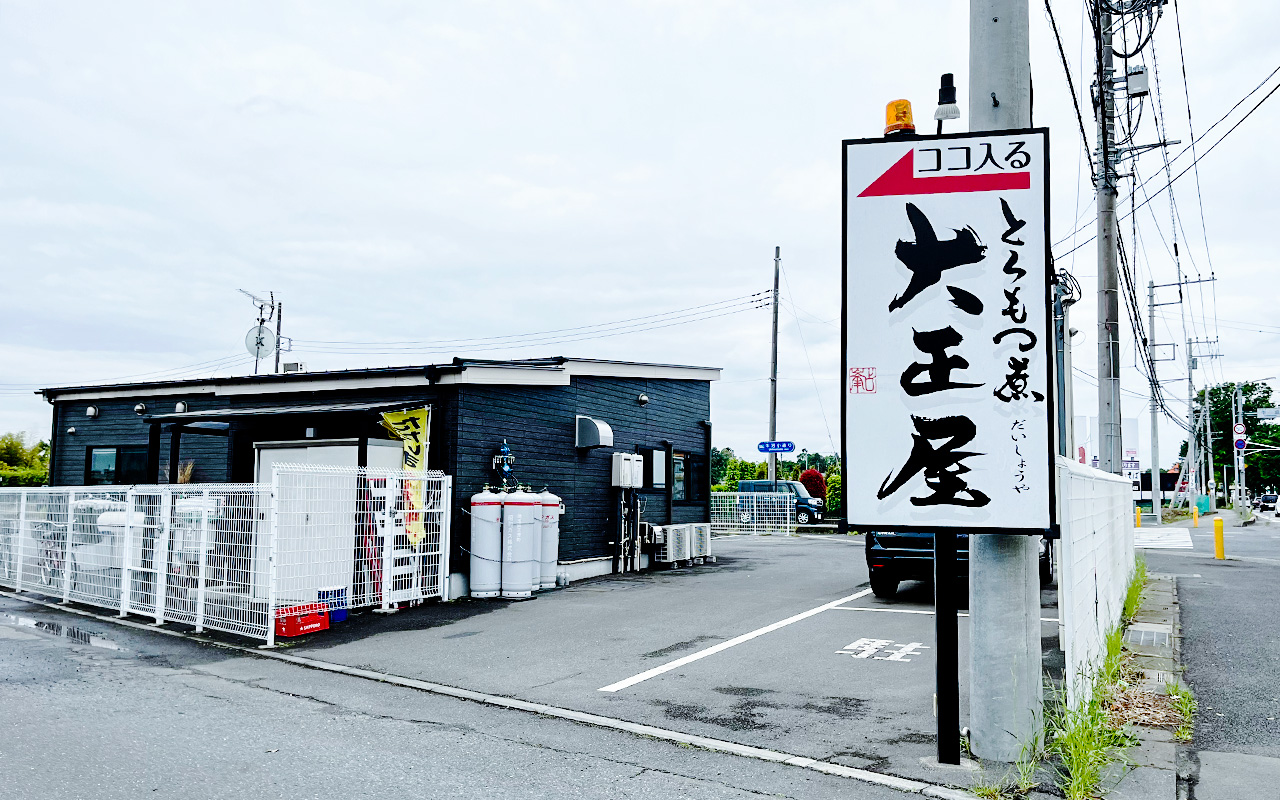 大正屋