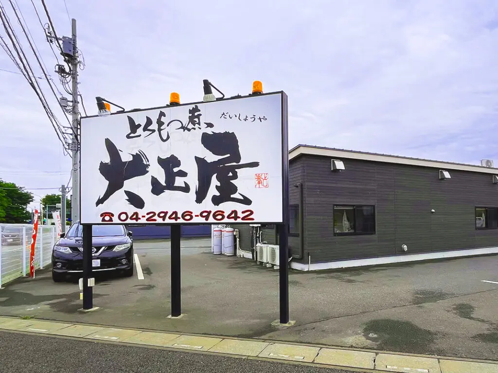 牛沼大正屋