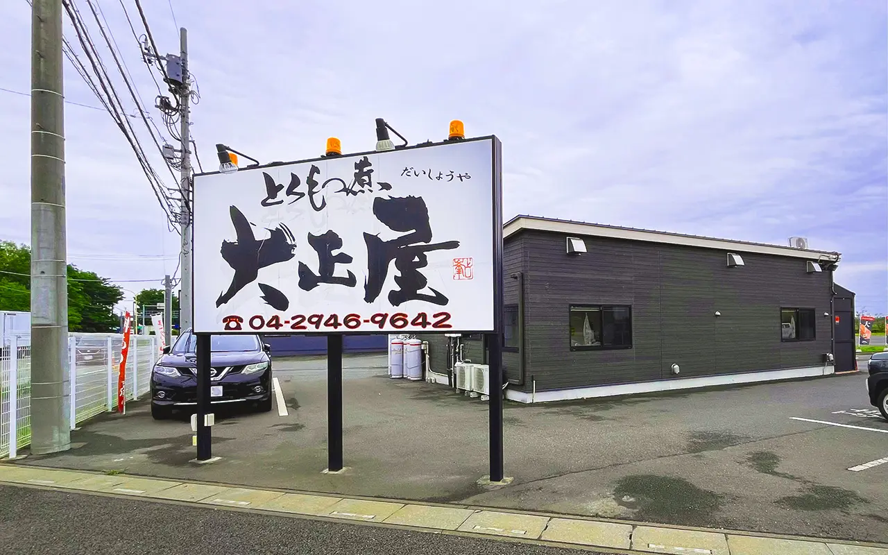 牛沼大正屋