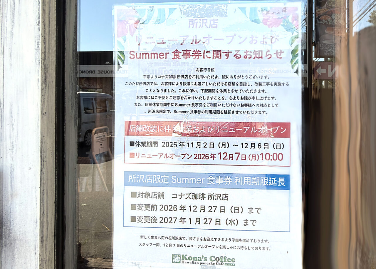 《コナズ珈琲 所沢店》