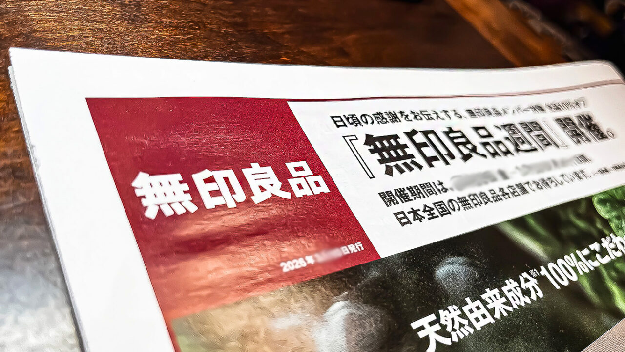 《無印良品週間》2026年3月チラシ
