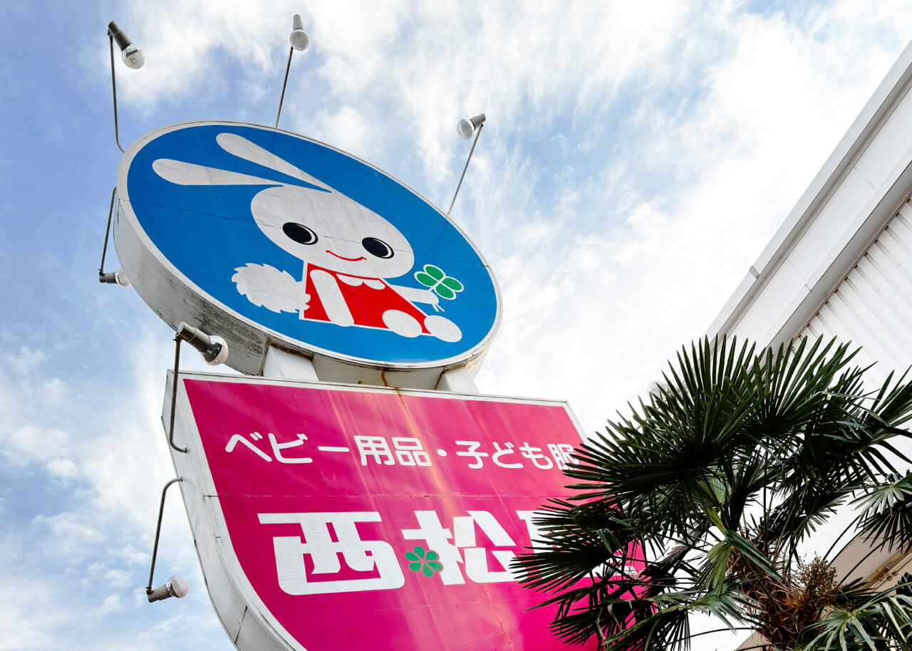 《西松屋東所沢店》