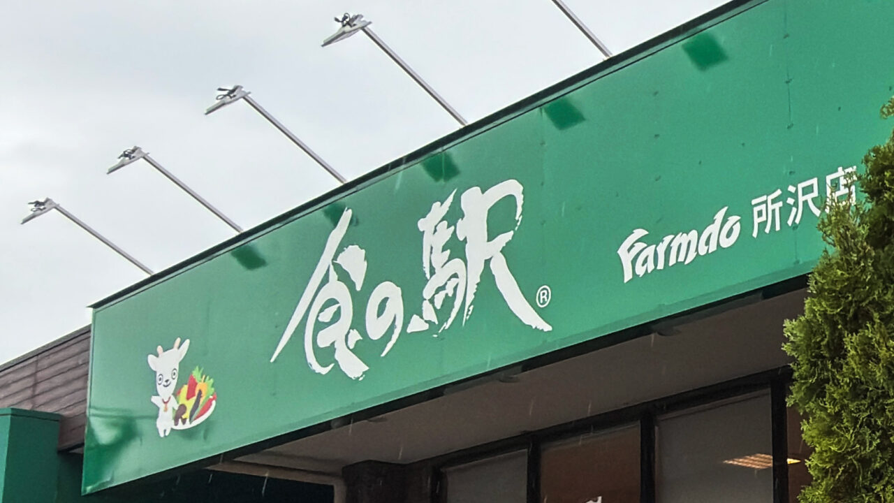 《食の駅 所沢店》
