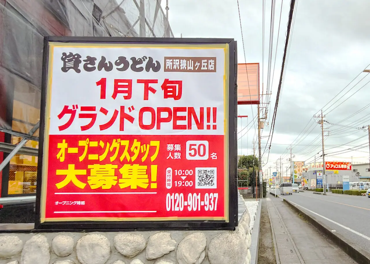 《資さんうどん 所沢狭山ヶ丘店》