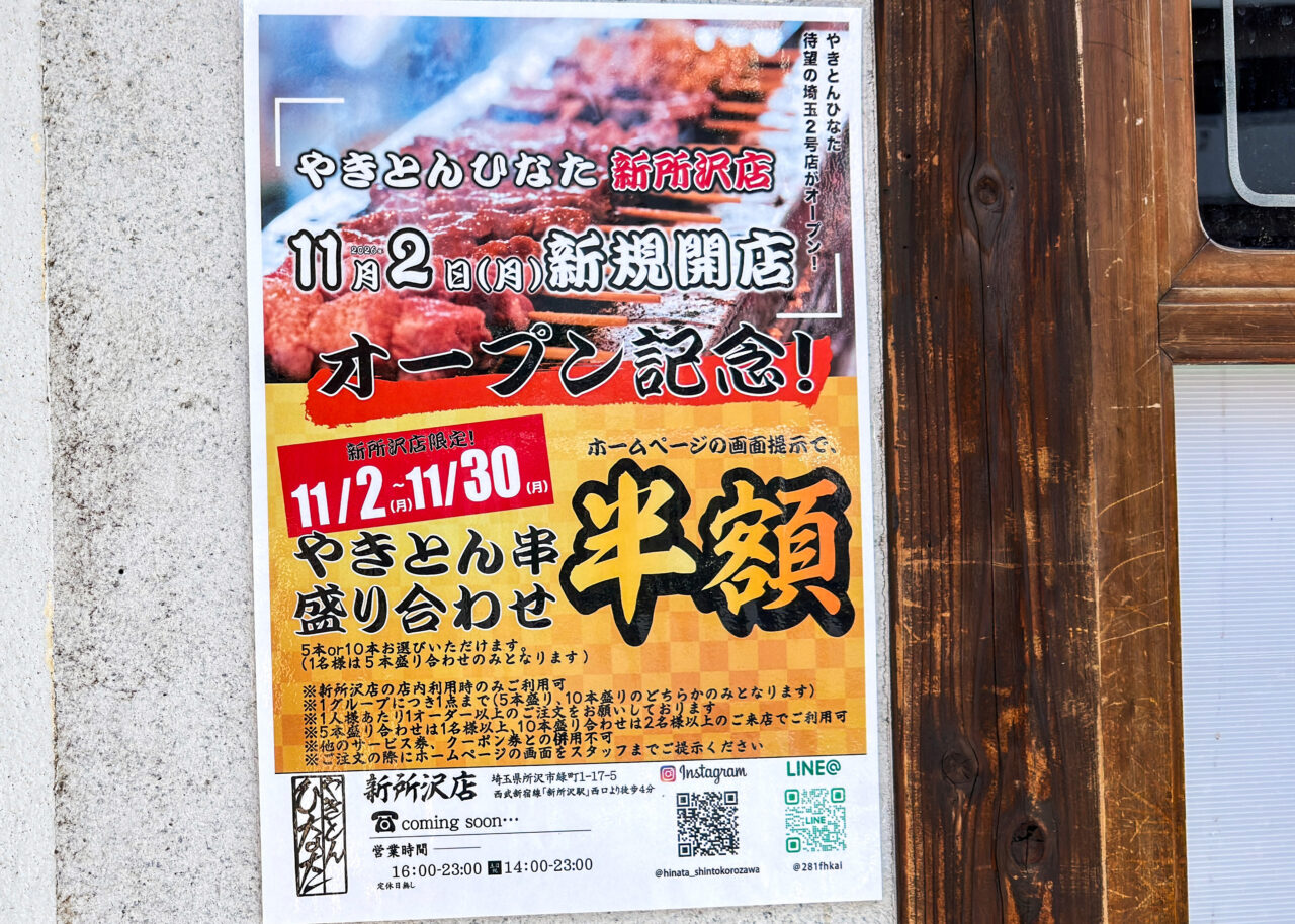 《やきとんひなた 新所沢店》